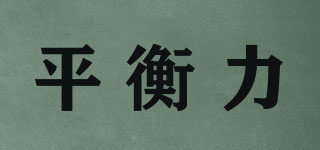 平衡力品牌logo