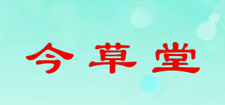 今草堂品牌logo