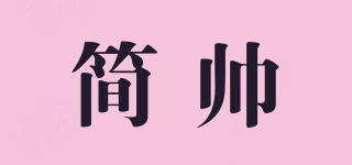 簡帥品牌logo