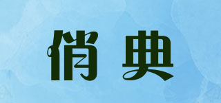 俏典品牌logo