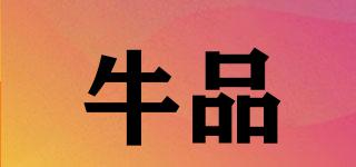 牛品品牌logo