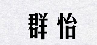 群怡品牌logo