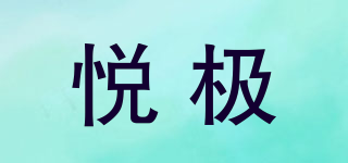 悅極品牌logo