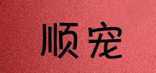 順寵品牌logo