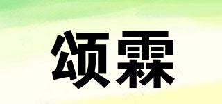 SOONLN/頌霖品牌logo