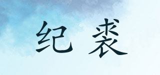 紀(jì)裘品牌logo