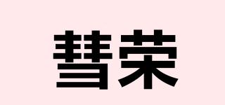 彗榮品牌logo