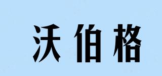 沃伯格品牌logo