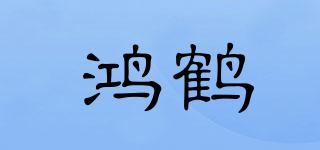 鴻鶴品牌logo