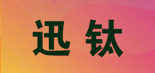 Sumtax/迅鈦品牌logo