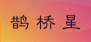 鵲橋星品牌logo
