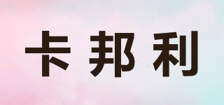 卡邦利品牌logo