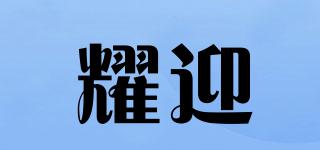 耀迎品牌logo
