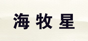 海牧星品牌logo