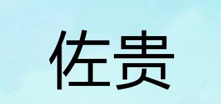 佐貴品牌logo