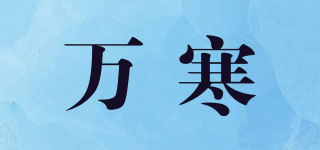 萬(wàn)寒品牌logo