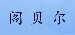 閣貝爾品牌logo