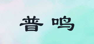 普鳴品牌logo