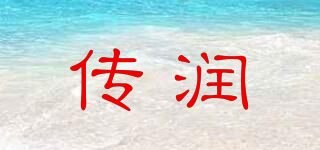傳潤(rùn)品牌logo