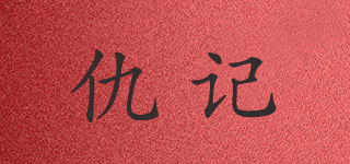 仇記品牌logo