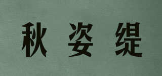 秋姿緹品牌logo