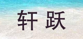 軒躍品牌logo