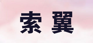 索翼品牌logo