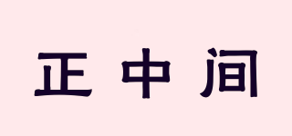 正中間品牌logo