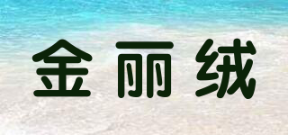 金麗絨品牌logo