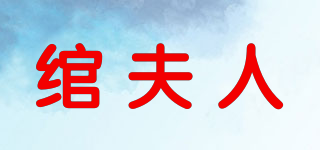綰夫人品牌logo