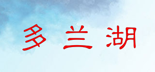 多蘭湖品牌logo