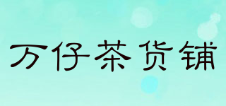 萬仔茶貨鋪品牌logo