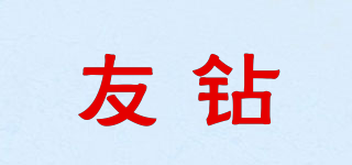 友鉆品牌logo
