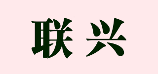 聯(lián)興品牌logo