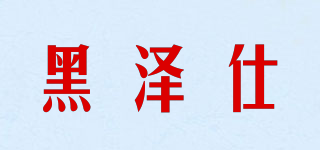 HOZESHIN/黑澤仕品牌logo