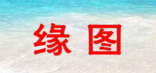 緣圖品牌logo