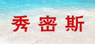 秀密斯品牌logo