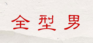 ALLCOOLLMENS/全型男品牌logo