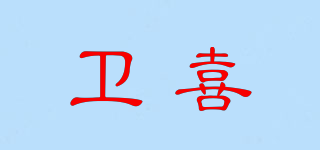 衛(wèi)喜品牌logo