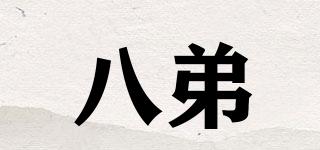 八弟品牌logo