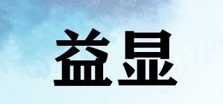 益顯品牌logo