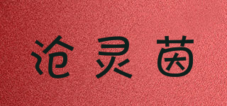滄靈茵品牌logo