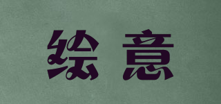 繪意品牌logo
