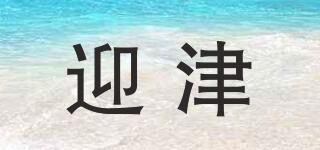迎津品牌logo