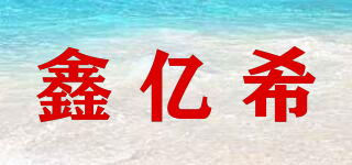 鑫億希品牌logo