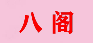 八閣品牌logo