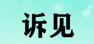 訴見品牌logo