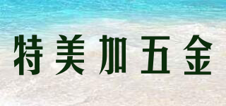 特美加五金品牌logo
