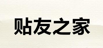 貼友之家品牌logo