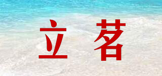立茗品牌logo